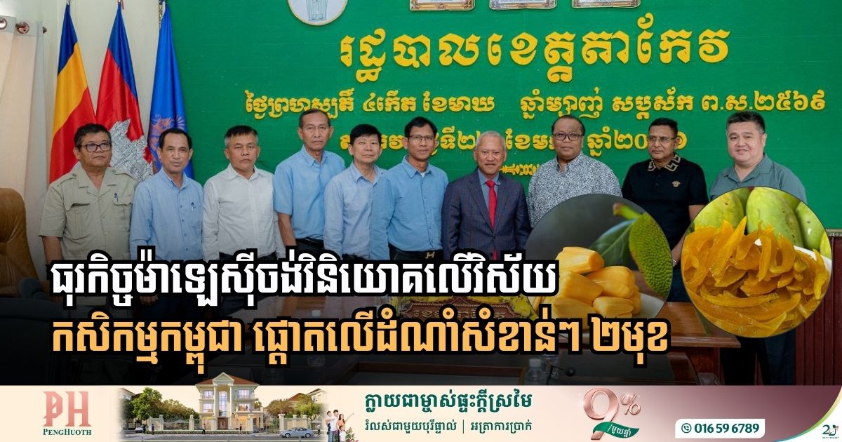 អ្នកវិនិយោគម៉ាឡេស៊ីសម្លឹងឃើញសក្តានុពលដំណាំ២ប្រភេទនៅខេត្តតាកែវ ដើម្បីនាំចេញទៅកាន់ទីផ្សារអន្តរជាតិ