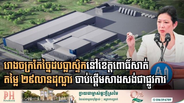 Pursat Province Pioneers Sustainable Future with $29 Million Plastic Recycling Facility