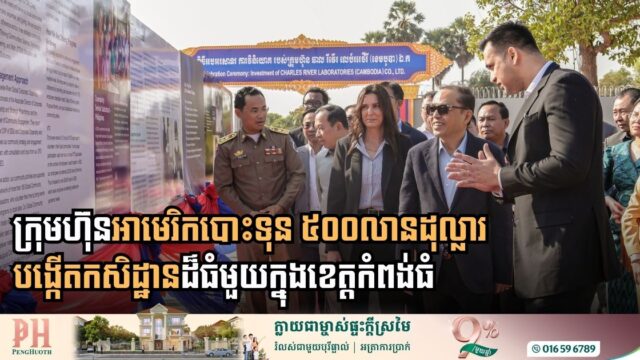 American Biotech Pioneer Charles River Laboratories Launches Landmark $500 Million Project in Kampong Thom