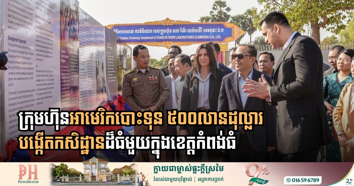 American Biotech Pioneer Charles River Laboratories Launches Landmark $500 Million Project in Kampong Thom