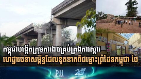 កម្ពុជាបង្កើតក្រុមការងារគ្រប់គ្រងការស្តារហេដ្ឋារចនាសម្ព័ន្ធដែលខូតខាតពីជម្លោះព្រំដែនកម្ពុជា-ថៃ