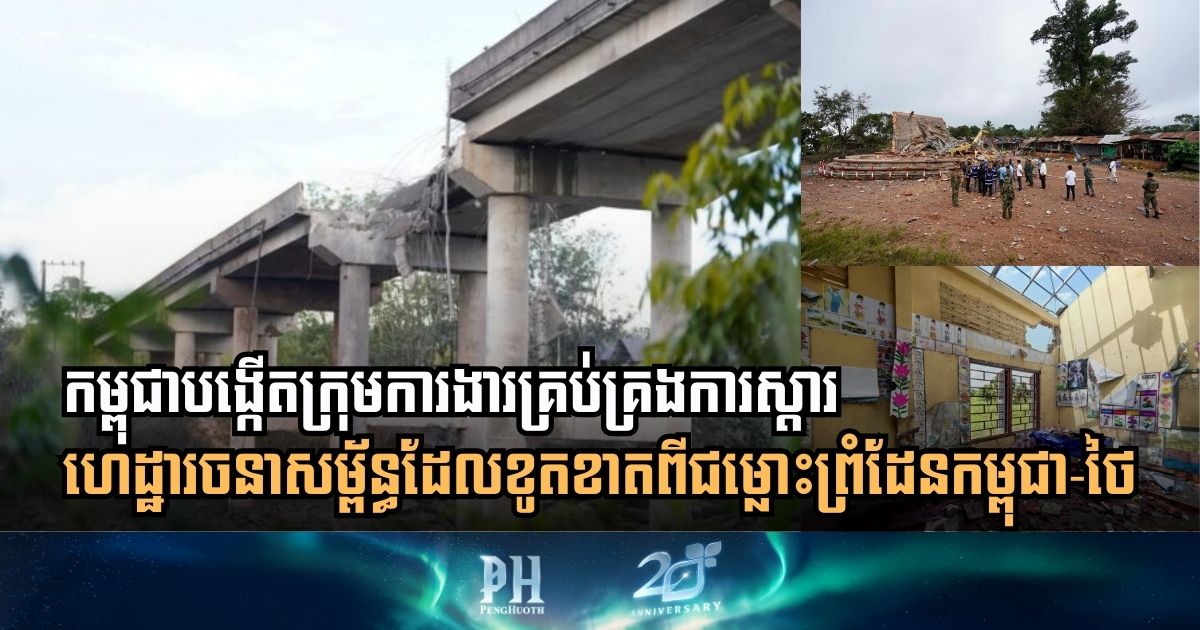 Cambodia Establishes Specialized Task Force to Rebuild Border Infrastructure and Restore Livelihoods