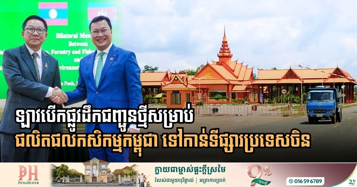 Breaking Borders: Cambodia and Laos Forge New Transit Route to Propel Agricultural Exports to Chinese Markets