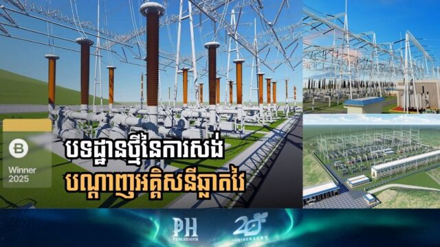 មកស្គាល់ពីម្ចាស់ជ័យលាភី Bentley YII៖ បទដ្ឋានថ្មីនៃការសង់បណ្តាញអគ្គិសនីឆ្លាតវៃ