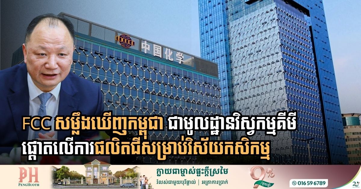 ក្រុមហ៊ុនចិន FCC សម្លឹងមើលកម្ពុជា ជាមូលដ្ឋានសម្រាប់ការពង្រីកសេវាកម្មវិស្វកម្មគីមី