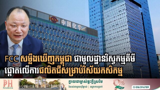 Chinese Industrial Giant Targets Cambodia for Chemical Engineering Expansion