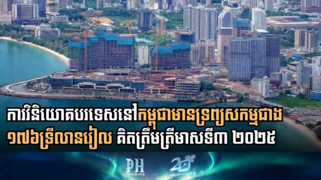 Cambodia Sees Surge in Foreign Investment Assets Reaching Over 176 Trillion Riel in First Nine Months of 2025
