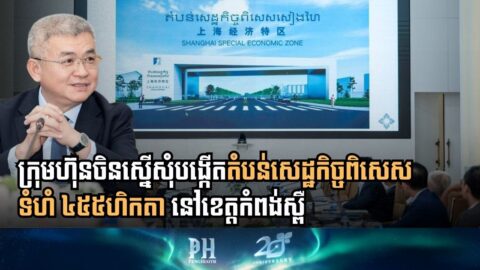 កំពង់ស្ពឺទទួលបានក្រុមហ៊ុនចិនស្នើសុំបង្កើតតំបន់សេដ្ឋកិច្ចពិសេសទំហំ ៤៥៥ហិកតា នៅស្រុកភ្នំស្រួច