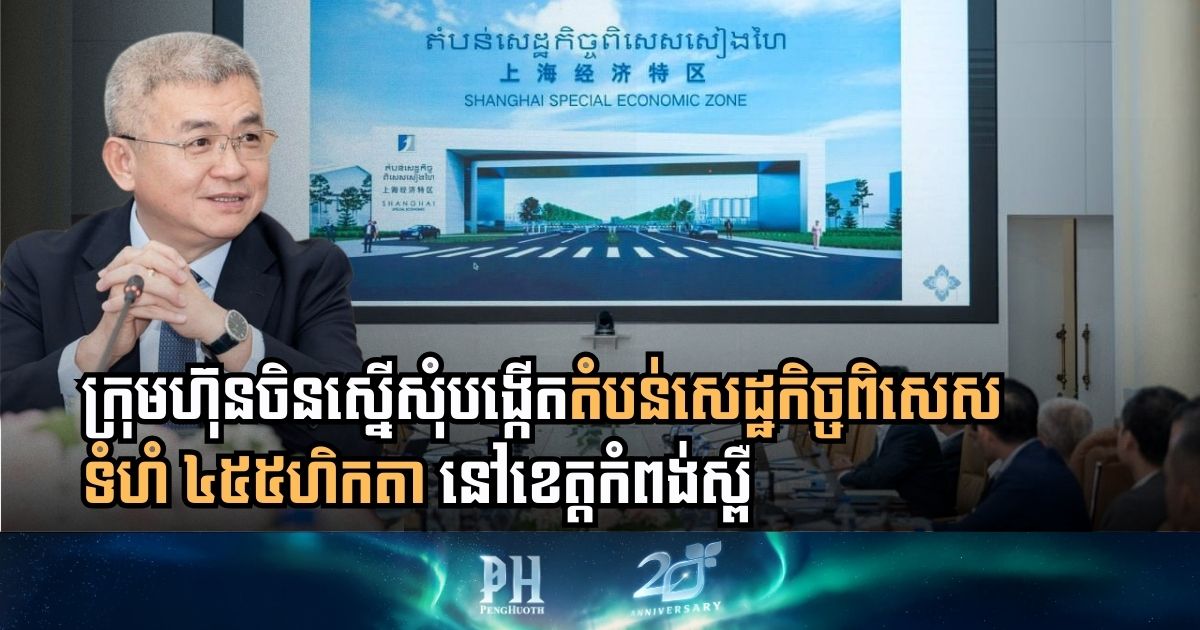 កំពង់ស្ពឺទទួលបានក្រុមហ៊ុនចិនស្នើសុំបង្កើតតំបន់សេដ្ឋកិច្ចពិសេសទំហំ ៤៥៥ហិកតា នៅស្រុកភ្នំស្រួច