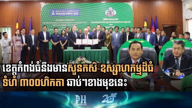 Kampong Thom to Launch Large Scale Agro Industrial Park to Transform Regional Economy