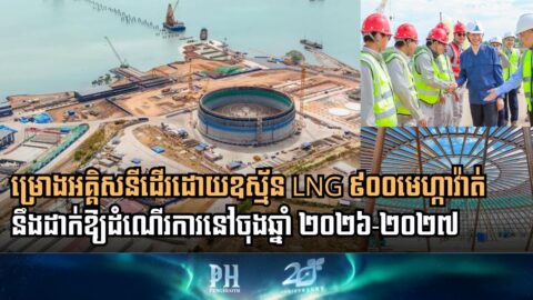 គម្រោងថាមពលអគ្គិសនីដើរដោយឧស្ម័ន LNG៖ កម្លាំងចលករថ្មីក្នុងការបង្កើនសន្តិសុខថាមពលនៅកម្ពុជា