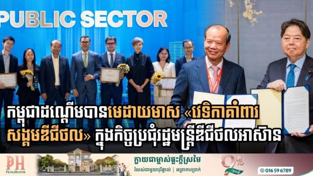 កម្ពុជាដណ្តើមបានមេដាយមាស និងពង្រឹងកិច្ចសហប្រតិបត្តិការបច្ចេកវិទ្យាកម្រិតតំបន់ ក្នុងកិច្ចប្រជុំរដ្ឋមន្ត្រីឌីជីថលអាស៊ានលើកទី៦