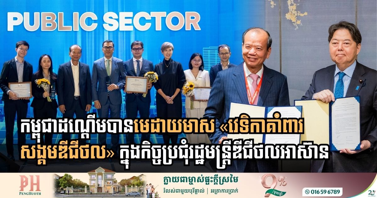 កម្ពុជាដណ្តើមបានមេដាយមាស និងពង្រឹងកិច្ចសហប្រតិបត្តិការបច្ចេកវិទ្យាកម្រិតតំបន់ ក្នុងកិច្ចប្រជុំរដ្ឋមន្ត្រីឌីជីថលអាស៊ានលើកទី៦