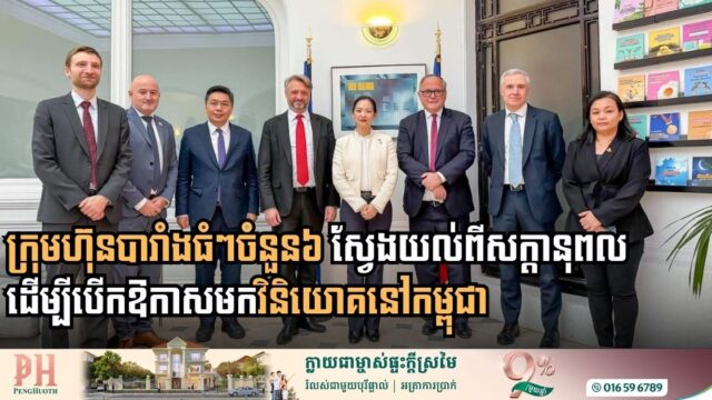 Strengthening the Bridge of Trade: French Industrial Giants Eye Cambodia’s Growing Investment Potential