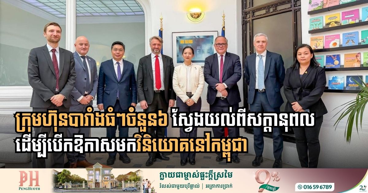 Strengthening the Bridge of Trade: French Industrial Giants Eye Cambodia’s Growing Investment Potential