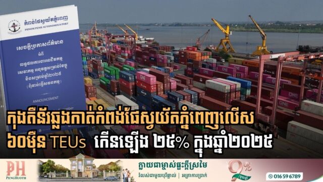 Phnom Penh Autonomous Port Shatters Records with Twenty-Five Percent Surge in Container Traffic