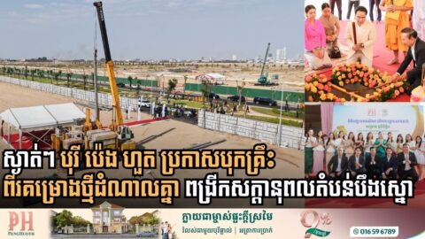 បុរី ប៉េង ហួត បើកការដ្ឋានសាងសង់គម្រោងថ្មីពីរដំណាលគ្នា ជាមួយទីតាំងដ៏អស្ចារ្យនៃរាជធានីភ្នំពេញ