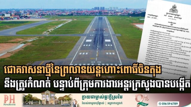 ជោគវាសនាថ្មីនៃអាកាសយានដ្ឋានពោធិ៍ចិនតុង៖ រាជរដ្ឋាភិបាលបង្កើតក្រុមការងារជំនាញដើម្បីសិក្សាពីការកែប្រែទៅជាតំបន់បម្រើផលប្រយោជន៍សាធារណៈ