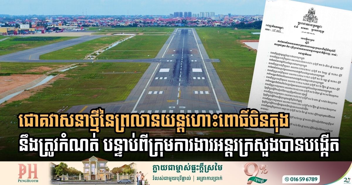 ជោគវាសនាថ្មីនៃអាកាសយានដ្ឋានពោធិ៍ចិនតុង៖ រាជរដ្ឋាភិបាលបង្កើតក្រុមការងារជំនាញដើម្បីសិក្សាពីការកែប្រែទៅជាតំបន់បម្រើផលប្រយោជន៍សាធារណៈ