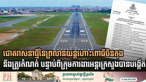 Government Commissions Specialized Task Force to Redefine Future of Old Phnom Penh International Airport
