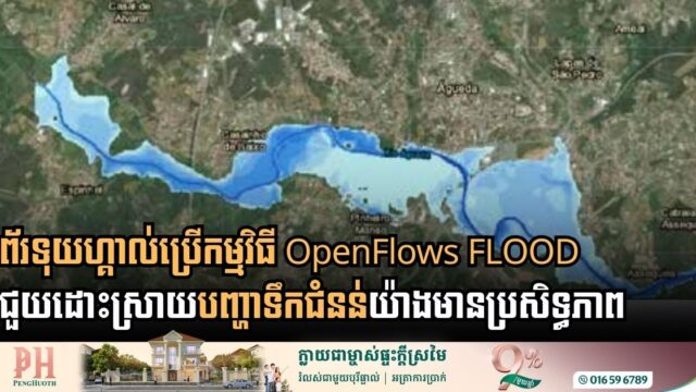 តើកម្មវិធី OpenFlows FLOOD ជួយដោះស្រាយបញ្ហាទឹកជំនន់នៅព័រទុយហ្គាល់ដូចម្ដេច?
