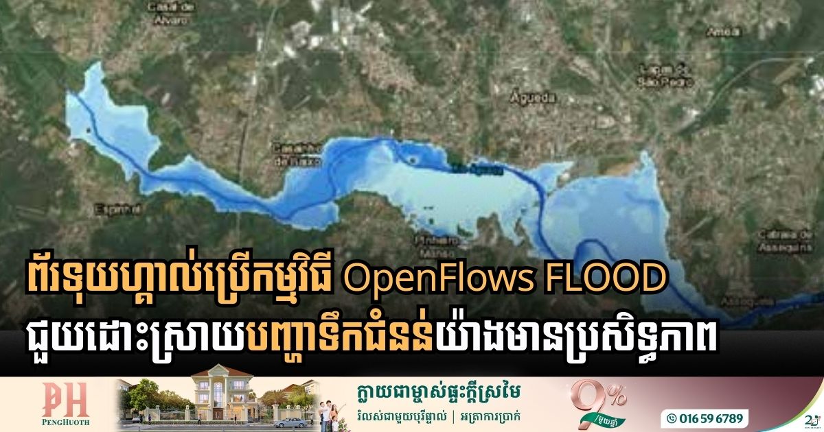 តើកម្មវិធី OpenFlows FLOOD ជួយដោះស្រាយបញ្ហាទឹកជំនន់នៅព័រទុយហ្គាល់ដូចម្ដេច?