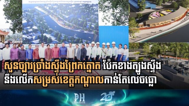 សួនច្បារច្រាំងស្ទឹងព្រែកត្នោត ប៉ែកខាងត្បូងស្ទឹង នៅខេត្តកណ្តាល ចាប់ផ្តើមសាងសង់ជាផ្លូវការ