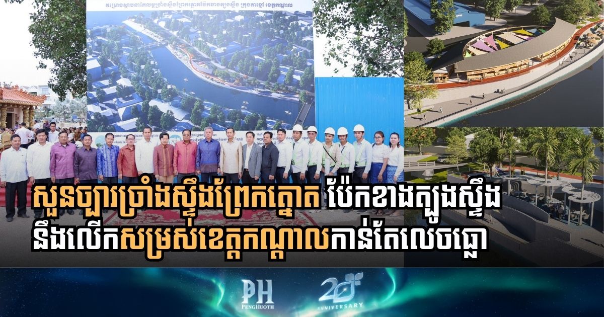 សួនច្បារច្រាំងស្ទឹងព្រែកត្នោត ប៉ែកខាងត្បូងស្ទឹង នៅខេត្តកណ្តាល ចាប់ផ្តើមសាងសង់ជាផ្លូវការ