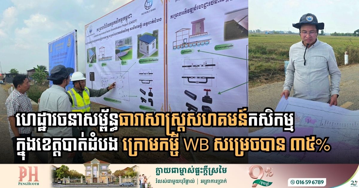 គម្រោងប្រព័ន្ធស្រោចស្រពសហគមន៍តាសីសាមគ្គី សម្រេចបាន ៣៥% ដើម្បីជំរុញការដាំដុះបន្លែសុវត្ថិភាពពេញមួយឆ្នាំ