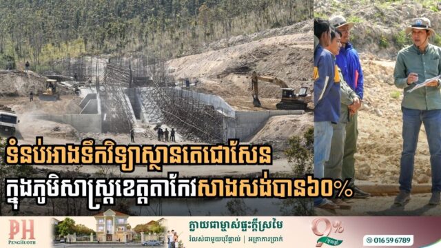New Techo Sen Institute Reservoir in Takeo Province Surpasses Sixty Percent Completion Milestone