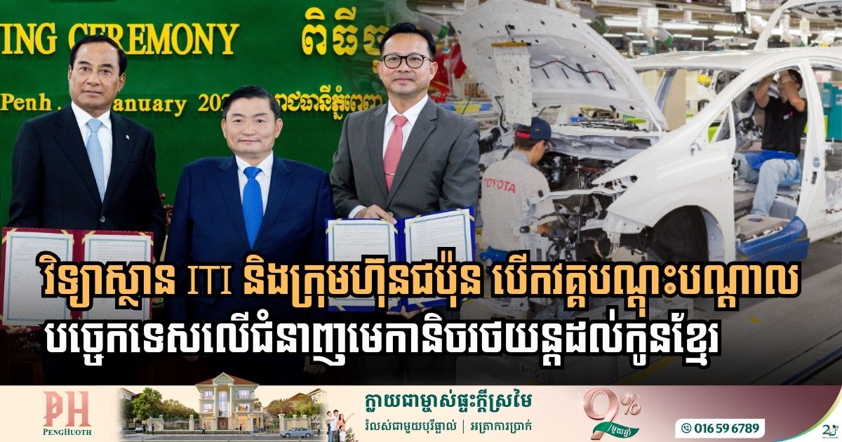 វិទ្យាស្ថាន ITI និងក្រុមហ៊ុនជប៉ុន រួមគ្នាជំរុញការបណ្ដុះបណ្ដាលបច្ចេកទេសលើជំនាញមេកានិចរថយន្ត