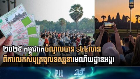 ២០២៥ កម្ពុជារកចំណូលបាន ៤៤លានដុល្លារពីការលក់សំបុត្រចូលទស្សនារមណីយដ្ឋានអង្គរ
