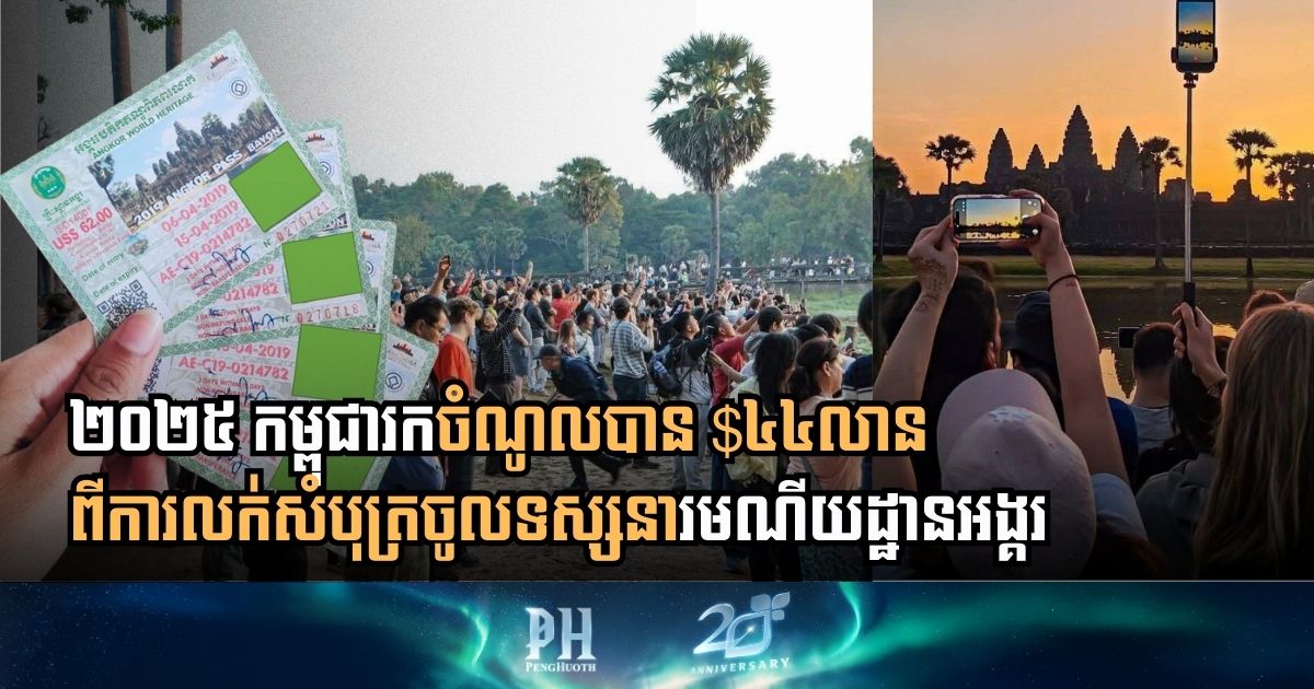២០២៥ កម្ពុជារកចំណូលបាន ៤៤លានដុល្លារពីការលក់សំបុត្រចូលទស្សនារមណីយដ្ឋានអង្គរ