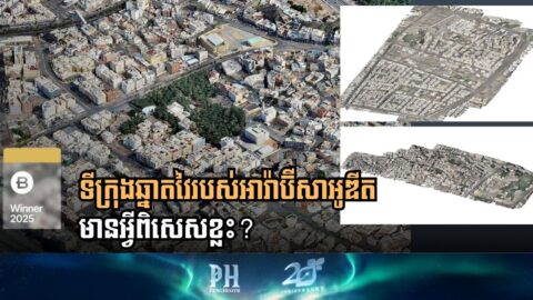 តើអារ៉ាប៊ីសាអូឌីតប្រើបច្ចេកវិទ្យាអ្វីខ្លះដើម្បីបង្កើតទីក្រុងឆ្លាតវៃ?