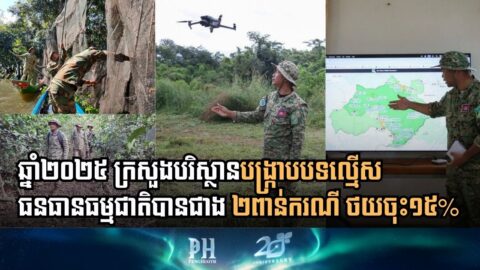 ឆ្នាំ២០២៥៖ ក្រសួងបរិស្ថាន បង្ក្រាបបទល្មើសធនធានធម្មជាតិបានជាង ២ពាន់ករណី ថយចុះ១៥%