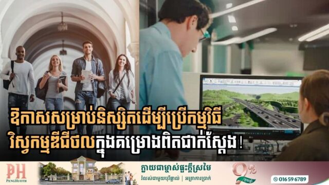 ក្រុមហ៊ុន Bentley បើកឱ្យនិស្សិតប្រើកម្មវិធីវិស្វកម្មឌីជីថលដោយឥតគិតថ្លៃ