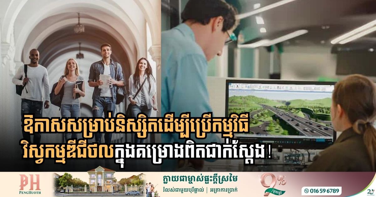 ក្រុមហ៊ុន Bentley បើកឱ្យនិស្សិតប្រើកម្មវិធីវិស្វកម្មឌីជីថលដោយឥតគិតថ្លៃ