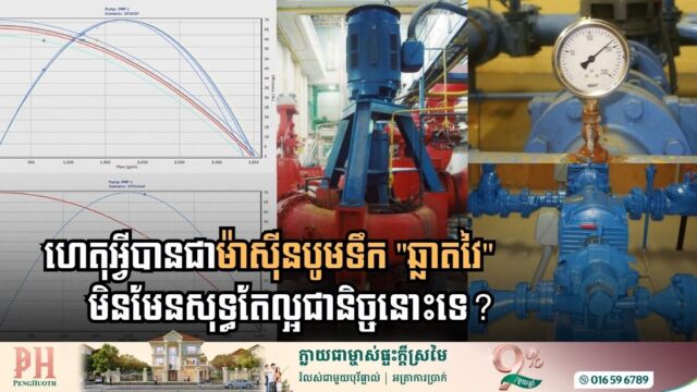 ហេតុអ្វីបានជាម៉ាស៊ីនបូមទឹក “ឆ្លាតវៃ” មិនមែនសុទ្ធតែល្អជានិច្ចនោះទេ?