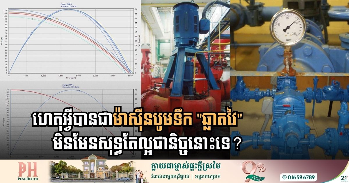 ហេតុអ្វីបានជាម៉ាស៊ីនបូមទឹក “ឆ្លាតវៃ” មិនមែនសុទ្ធតែល្អជានិច្ចនោះទេ?