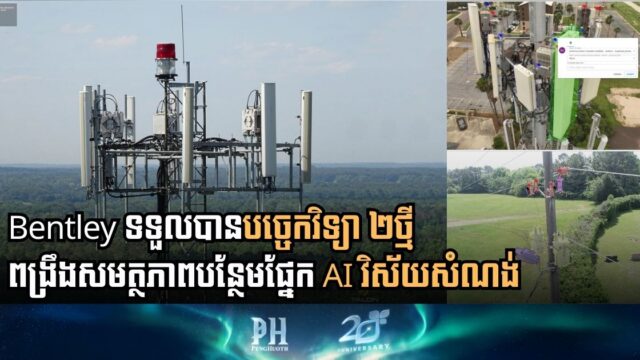 ក្រុមហ៊ុន Bentley ទិញបច្ចេកវិទ្យាថ្មីបន្ថែម ២ ដើម្បីពង្រឹងសមត្ថភាពផ្នែក AI វិស័យសំណង់