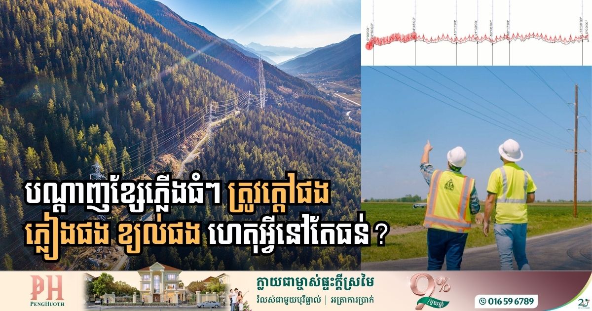 វិស្វករបង្ហើបពីវិធីសាស្ដ្ររចនាបណ្ដាញ​ខ្សែភ្លើងឱ្យធន់នឹងព្យុះភ្លៀង និងគ្រោះធម្មជាតិ