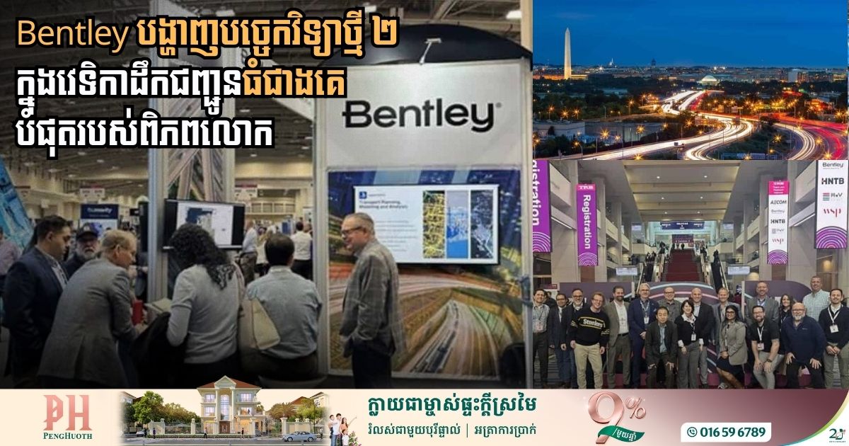 Bentley បង្ហាញបច្ចេកវិទ្យាថ្មី ២ ក្នុង វេទិកាដឹកជញ្ជូនធំជាងគេបំផុតរបស់ពិភពលោក