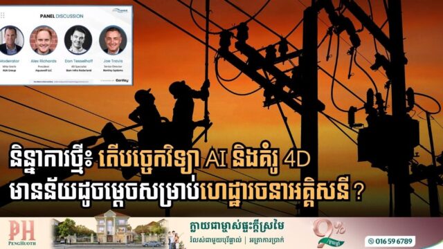 វិធីសាស្ដ្រសាង់សង់ និងគ្រប់គ្រងបណ្តាញអគ្គិសនីដោយបច្ចេកវិទ្យា AI និង គំរូ 4D