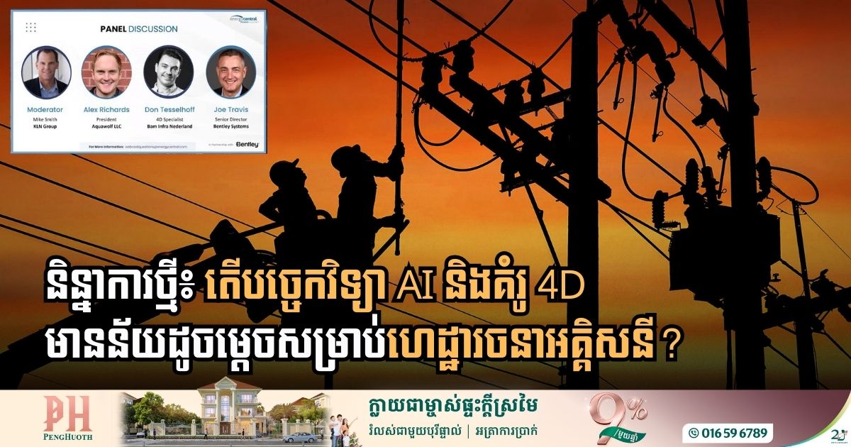 វិធីសាស្ដ្រសាង់សង់ និងគ្រប់គ្រងបណ្តាញអគ្គិសនីដោយបច្ចេកវិទ្យា AI និង គំរូ 4D