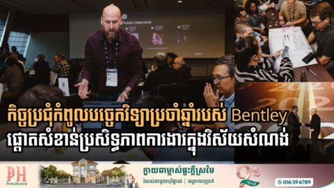 តើកិច្ចប្រជុំកំពូលបច្ចេកវិទ្យាប្រចាំឆ្នាំរបស់ Bentley កំពុងជួយវិស័យសំណង់ដូចម្ដេច?