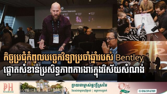 តើកិច្ចប្រជុំកំពូលបច្ចេកវិទ្យាប្រចាំឆ្នាំរបស់ Bentley កំពុងជួយវិស័យសំណង់ដូចម្ដេច?