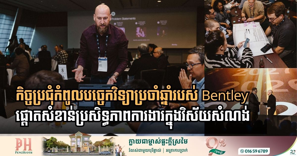 តើកិច្ចប្រជុំកំពូលបច្ចេកវិទ្យាប្រចាំឆ្នាំរបស់ Bentley កំពុងជួយវិស័យសំណង់ដូចម្ដេច?