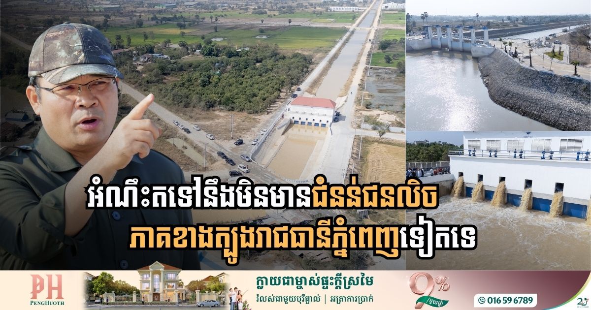 គម្រោងប្រព័ន្ធប្រឡាយមេជើងឯក ក្នុងភូមិសាស្រ្តរាជធានីភ្នំពេញ៖ អំណឹះតទៅនឹងមិនមានជំនន់ជនលិចភាគខាងត្បូងទៀតទេ