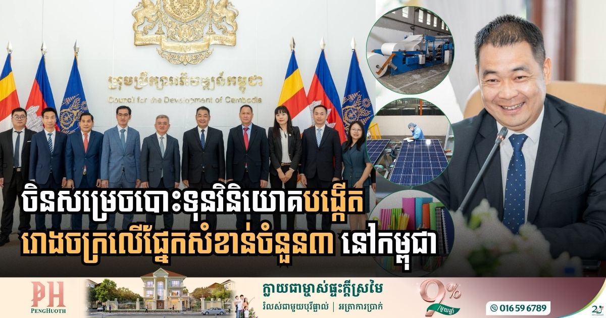 សហព័ន្ធសេដ្ឋកិច្ចឧស្សាហកម្មចិន សម្រេចបោះទុនវិនិយោគបង្កើតរោងចក្រលើផ្នែកសំខាន់ចំនួន៣ នៅកម្ពុជា