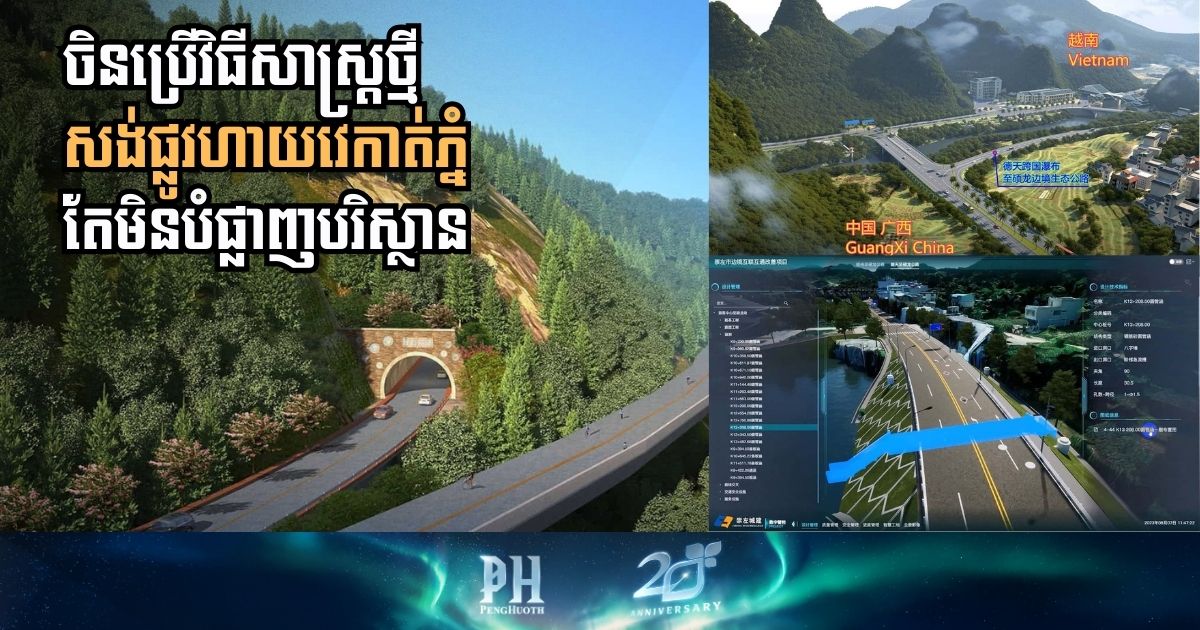 ផ្លូវហាយវេអេកូឡូស៊ី ជាអ្វី? បច្ចេកទេសសង់ផ្លូវថ្មីរបស់ចិន…